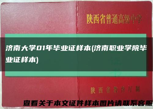 济南大学01年毕业证样本(济南职业学院毕业证样本)缩略图