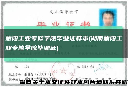 衡阳工业专修学院毕业证样本(湖南衡阳工业专修学院毕业证)缩略图