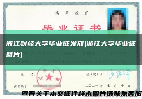 浙江财经大学毕业证发放(浙江大学毕业证图片)缩略图