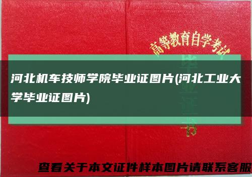河北机车技师学院毕业证图片(河北工业大学毕业证图片)缩略图