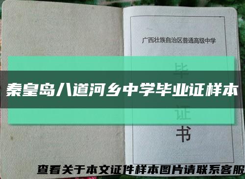 秦皇岛八道河乡中学毕业证样本缩略图