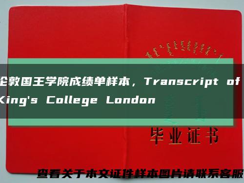 伦敦国王学院成绩单样本，Transcript of King's College London缩略图
