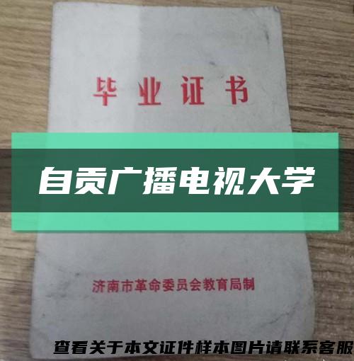 自贡广播电视大学缩略图