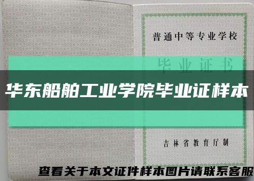 华东船舶工业学院毕业证样本缩略图