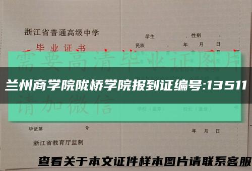 兰州商学院陇桥学院报到证编号:13511缩略图