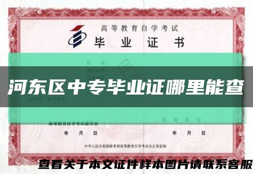 河东区中专毕业证哪里能查缩略图