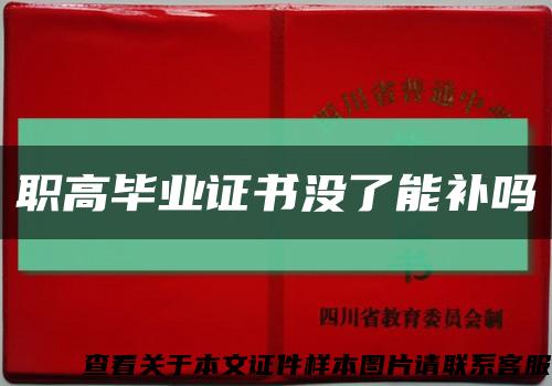职高毕业证书没了能补吗缩略图