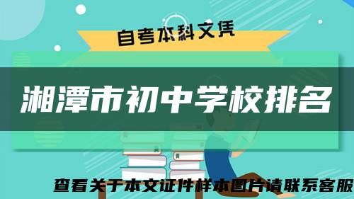 湘潭市初中学校排名缩略图