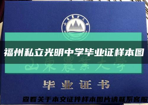 福州私立光明中学毕业证样本图缩略图