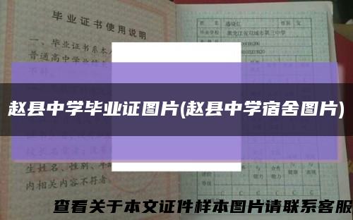 赵县中学毕业证图片(赵县中学宿舍图片)缩略图