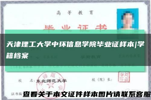 天津理工大学中环信息学院毕业证样本|学籍档案缩略图