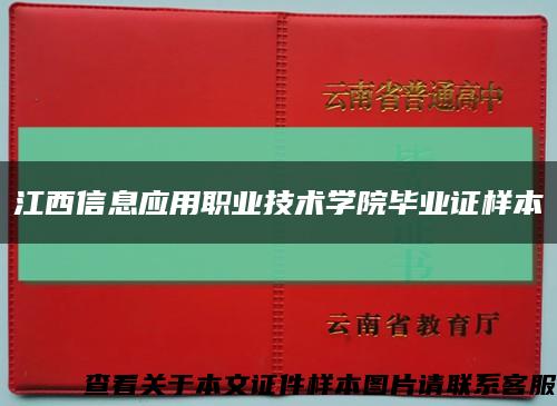 江西信息应用职业技术学院毕业证样本缩略图