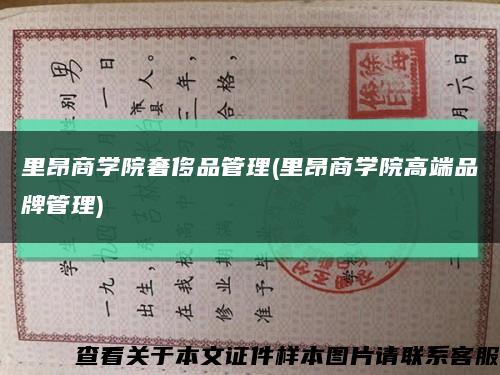 里昂商学院奢侈品管理(里昂商学院高端品牌管理)缩略图