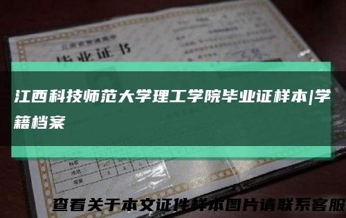 江西科技师范大学理工学院毕业证样本|学籍档案缩略图