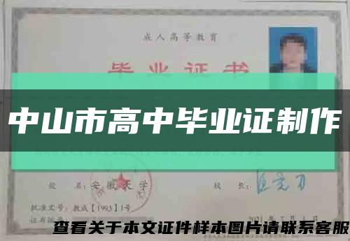 中山市高中毕业证制作缩略图