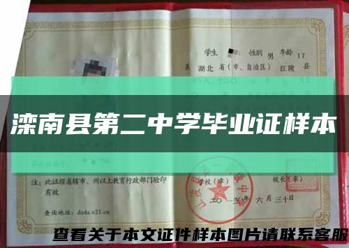 滦南县第二中学毕业证样本缩略图