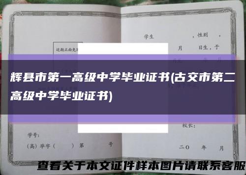 辉县市第一高级中学毕业证书(古交市第二高级中学毕业证书)缩略图