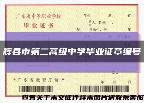 辉县市第二高级中学毕业证章编号缩略图
