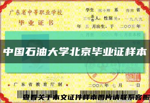 中国石油大学北京毕业证样本缩略图