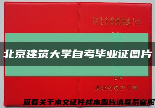 北京建筑大学自考毕业证图片缩略图
