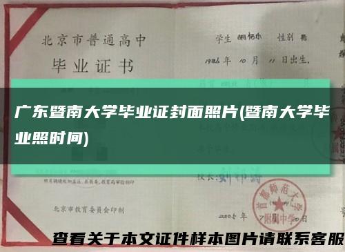 广东暨南大学毕业证封面照片(暨南大学毕业照时间)缩略图