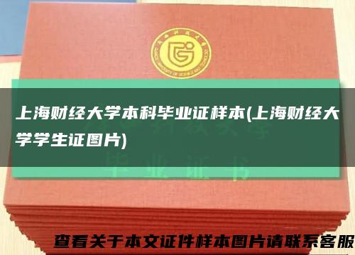 上海财经大学本科毕业证样本(上海财经大学学生证图片)缩略图
