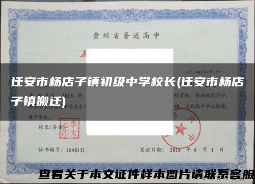 迁安市杨店子镇初级中学校长(迁安市杨店子镇搬迁)缩略图