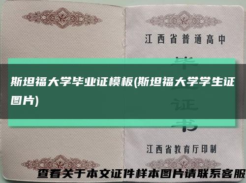斯坦福大学毕业证模板(斯坦福大学学生证图片)缩略图