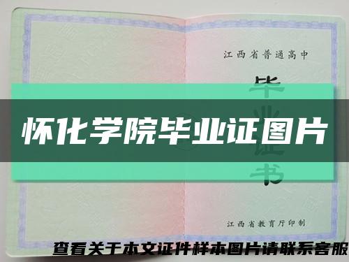 怀化学院毕业证图片缩略图