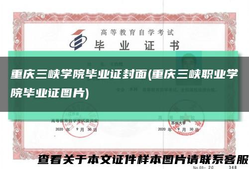 重庆三峡学院毕业证封面(重庆三峡职业学院毕业证图片)缩略图