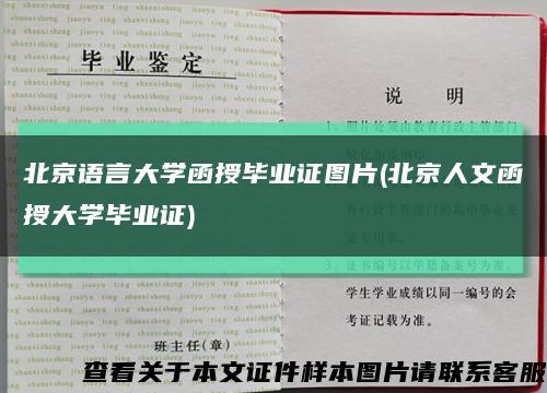 北京语言大学函授毕业证图片(北京人文函授大学毕业证)缩略图