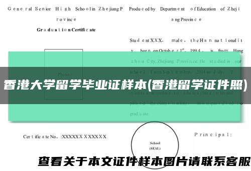 香港大学留学毕业证样本(香港留学证件照)缩略图