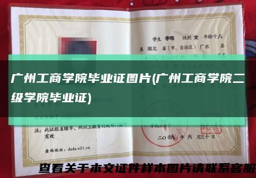 广州工商学院毕业证图片(广州工商学院二级学院毕业证)缩略图