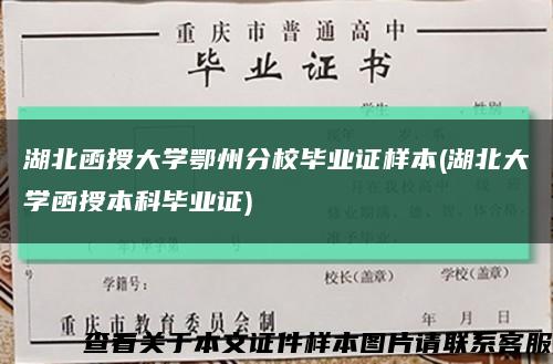 湖北函授大学鄂州分校毕业证样本(湖北大学函授本科毕业证)缩略图