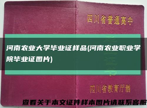 河南农业大学毕业证样品(河南农业职业学院毕业证图片)缩略图