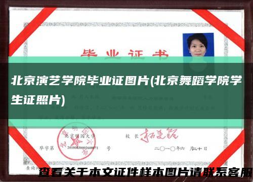 北京演艺学院毕业证图片(北京舞蹈学院学生证照片)缩略图