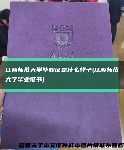 江西师范大学毕业证是什么样子(江西师范大学毕业证书)缩略图