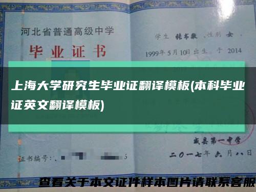 上海大学研究生毕业证翻译模板(本科毕业证英文翻译模板)缩略图