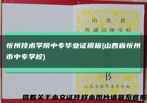 忻州技术学院中专毕业证模板(山西省忻州市中专学校)缩略图