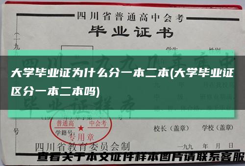 大学毕业证为什么分一本二本(大学毕业证区分一本二本吗)缩略图