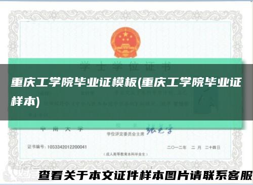 重庆工学院毕业证模板(重庆工学院毕业证样本)缩略图