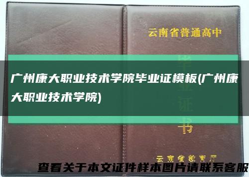 广州康大职业技术学院毕业证模板(广州康大职业技术学院)缩略图