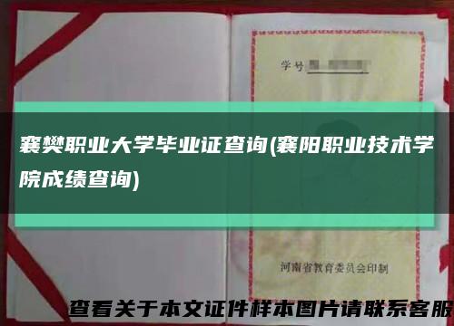 襄樊职业大学毕业证查询(襄阳职业技术学院成绩查询)缩略图