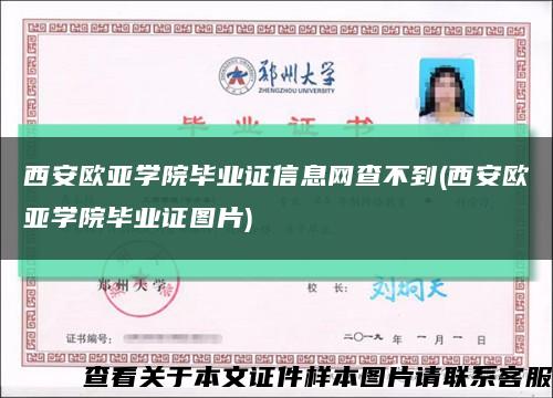 西安欧亚学院毕业证信息网查不到(西安欧亚学院毕业证图片)缩略图
