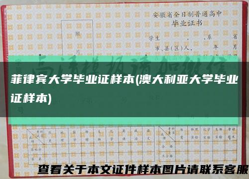 菲律宾大学毕业证样本(澳大利亚大学毕业证样本)缩略图