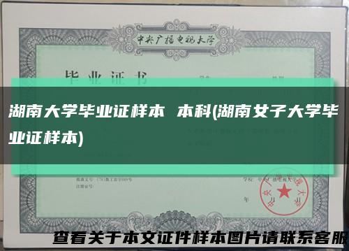 湖南大学毕业证样本 本科(湖南女子大学毕业证样本)缩略图