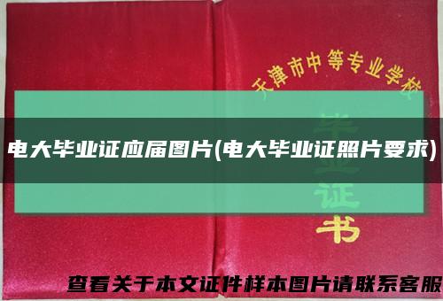 电大毕业证应届图片(电大毕业证照片要求)缩略图