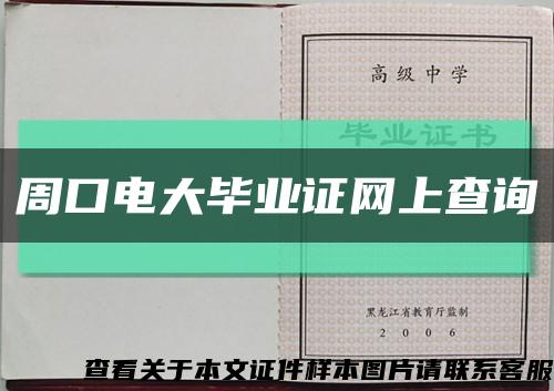 周口电大毕业证网上查询缩略图