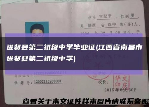 进贤县第二初级中学毕业证(江西省南昌市进贤县第二初级中学)缩略图