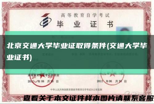 北京交通大学毕业证取得条件(交通大学毕业证书)缩略图